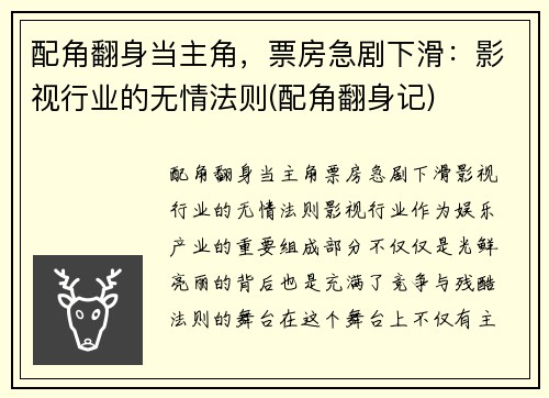 配角翻身当主角，票房急剧下滑：影视行业的无情法则(配角翻身记)