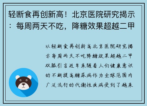 轻断食再创新高！北京医院研究揭示：每周两天不吃，降糖效果超越二甲双胍