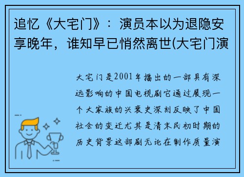 追忆《大宅门》：演员本以为退隐安享晚年，谁知早已悄然离世(大宅门演员谁死了)