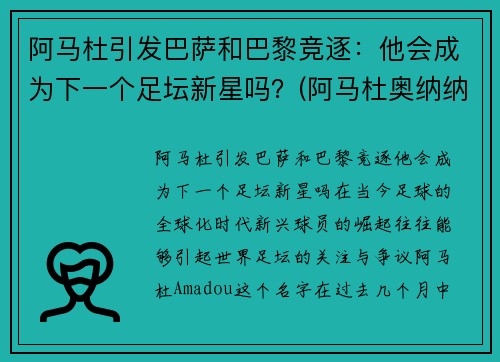 阿马杜引发巴萨和巴黎竞逐：他会成为下一个足坛新星吗？(阿马杜奥纳纳)