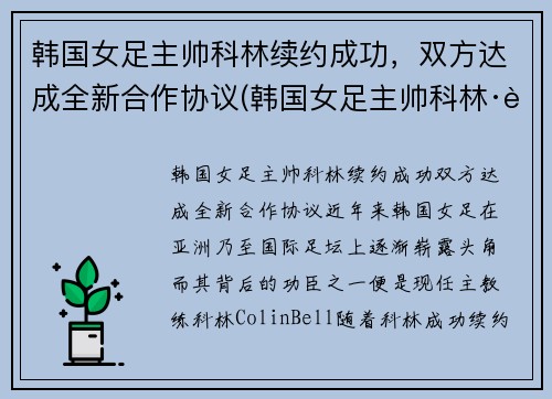韩国女足主帅科林续约成功，双方达成全新合作协议(韩国女足主帅科林·贝尔)