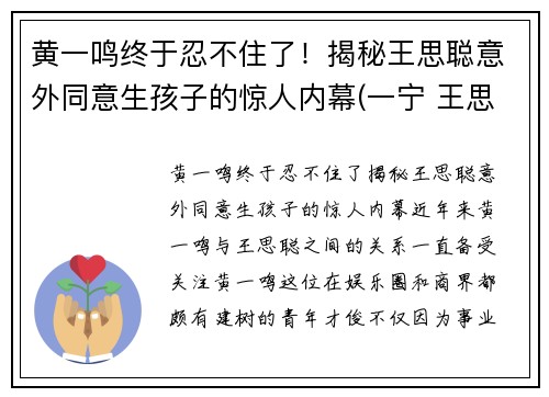 黄一鸣终于忍不住了！揭秘王思聪意外同意生孩子的惊人内幕(一宁 王思聪)