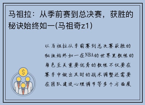 马祖拉：从季前赛到总决赛，获胜的秘诀始终如一(马祖奇z1)