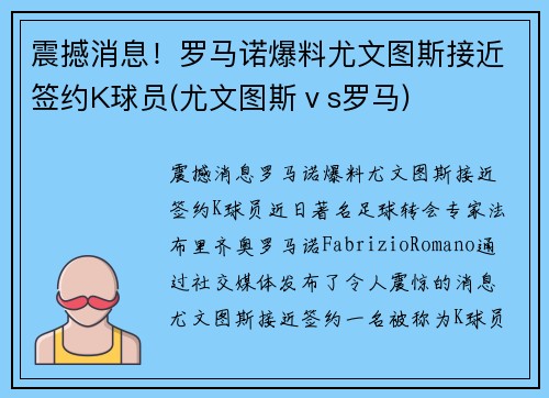 震撼消息！罗马诺爆料尤文图斯接近签约K球员(尤文图斯ⅴs罗马)
