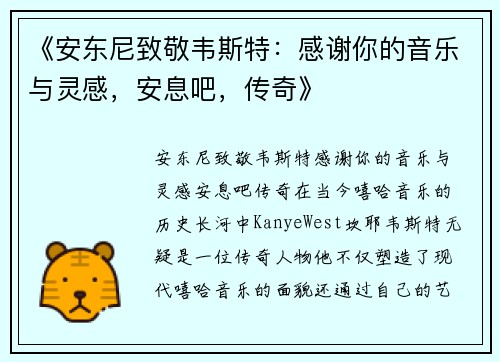 《安东尼致敬韦斯特：感谢你的音乐与灵感，安息吧，传奇》