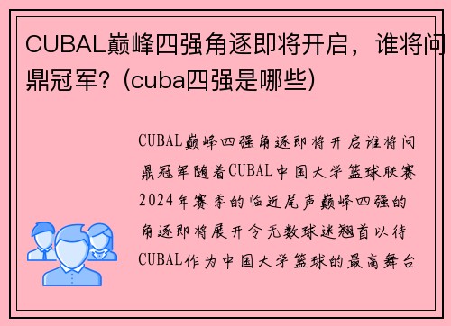 CUBAL巅峰四强角逐即将开启，谁将问鼎冠军？(cuba四强是哪些)