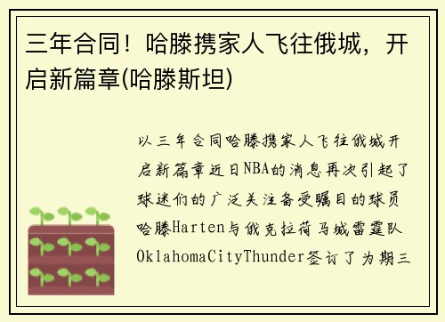 三年合同！哈滕携家人飞往俄城，开启新篇章(哈滕斯坦)