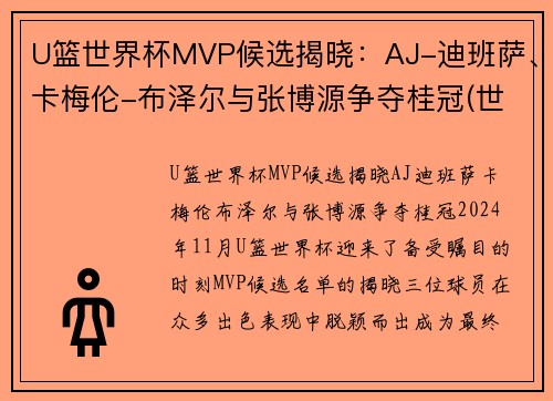 U篮世界杯MVP候选揭晓：AJ-迪班萨、卡梅伦-布泽尔与张博源争夺桂冠(世界杯篮球赛冠军)