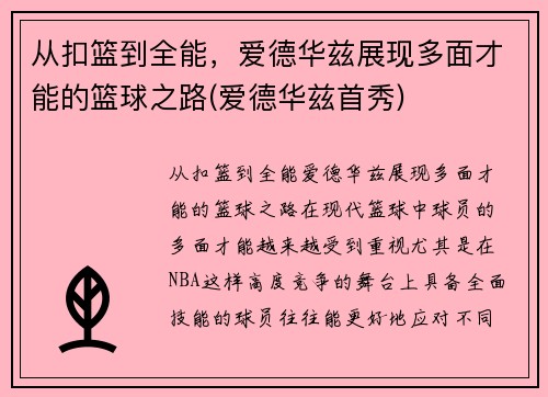 从扣篮到全能，爱德华兹展现多面才能的篮球之路(爱德华兹首秀)