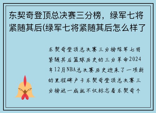 东契奇登顶总决赛三分榜，绿军七将紧随其后(绿军七将紧随其后怎么样了)