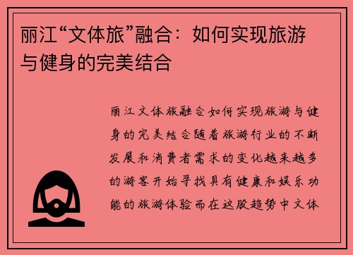 丽江“文体旅”融合：如何实现旅游与健身的完美结合