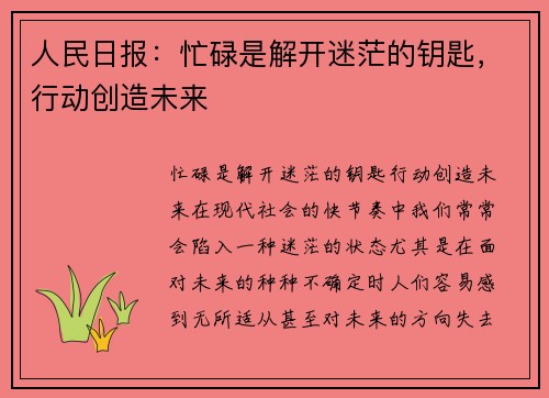 人民日报：忙碌是解开迷茫的钥匙，行动创造未来