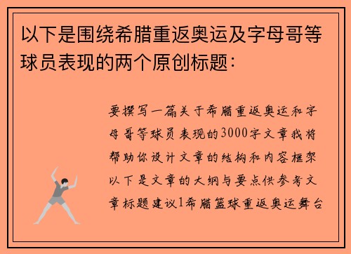 以下是围绕希腊重返奥运及字母哥等球员表现的两个原创标题：
