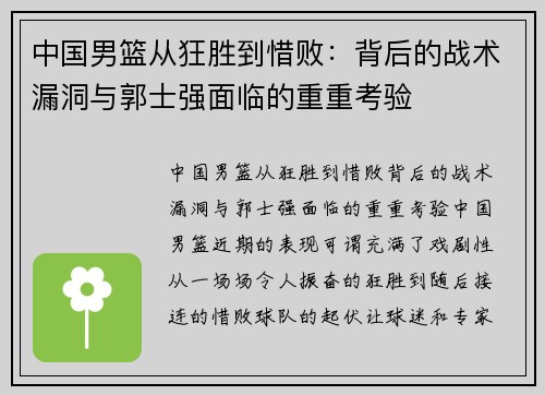 中国男篮从狂胜到惜败：背后的战术漏洞与郭士强面临的重重考验