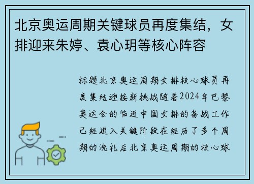 北京奥运周期关键球员再度集结，女排迎来朱婷、袁心玥等核心阵容
