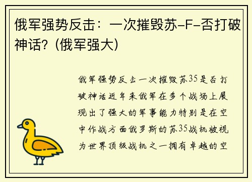 俄军强势反击：一次摧毁苏-F-否打破神话？(俄军强大)