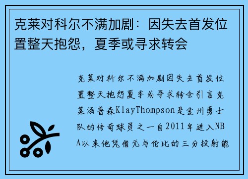 克莱对科尔不满加剧：因失去首发位置整天抱怨，夏季或寻求转会