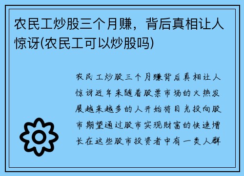农民工炒股三个月赚，背后真相让人惊讶(农民工可以炒股吗)