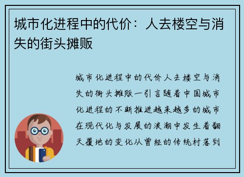 城市化进程中的代价：人去楼空与消失的街头摊贩
