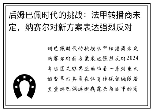 后姆巴佩时代的挑战：法甲转播商未定，纳赛尔对新方案表达强烈反对