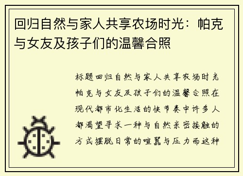 回归自然与家人共享农场时光：帕克与女友及孩子们的温馨合照