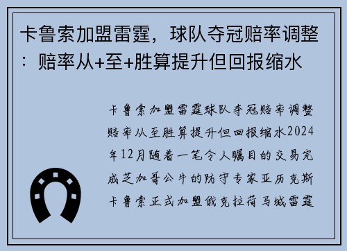 卡鲁索加盟雷霆，球队夺冠赔率调整：赔率从+至+胜算提升但回报缩水