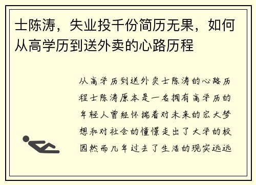 士陈涛，失业投千份简历无果，如何从高学历到送外卖的心路历程