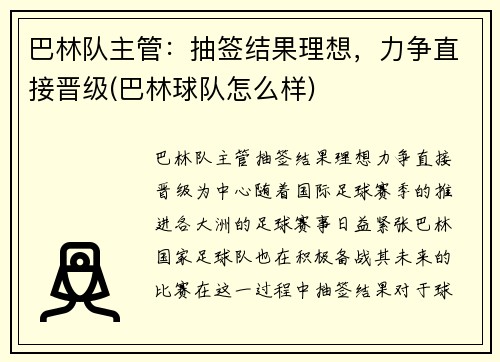 巴林队主管：抽签结果理想，力争直接晋级(巴林球队怎么样)
