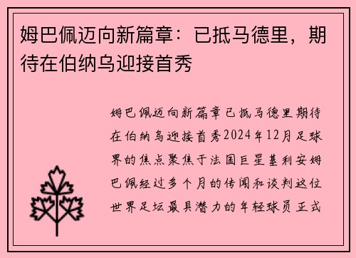 姆巴佩迈向新篇章：已抵马德里，期待在伯纳乌迎接首秀