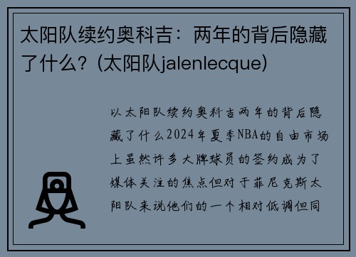 太阳队续约奥科吉：两年的背后隐藏了什么？(太阳队jalenlecque)