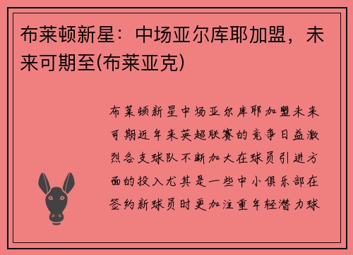 布莱顿新星：中场亚尔库耶加盟，未来可期至(布莱亚克)