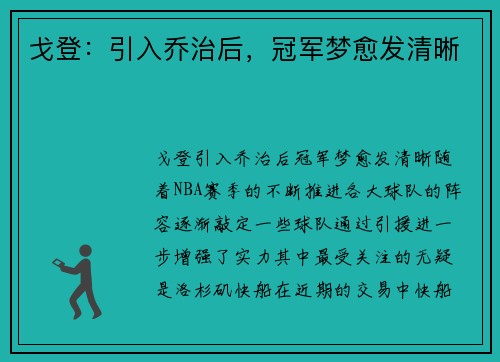 戈登：引入乔治后，冠军梦愈发清晰