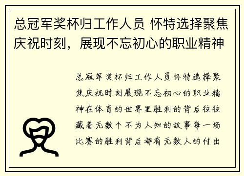 总冠军奖杯归工作人员 怀特选择聚焦庆祝时刻，展现不忘初心的职业精神