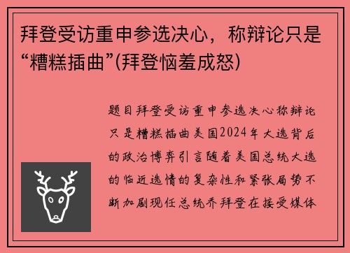 拜登受访重申参选决心，称辩论只是“糟糕插曲”(拜登恼羞成怒)
