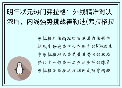 明年状元热门弗拉格：外线精准对决浓眉，内线强势挑战霍勒迪(弗拉格拉尔)
