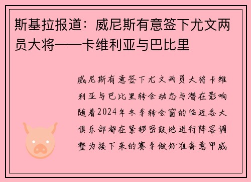 斯基拉报道：威尼斯有意签下尤文两员大将——卡维利亚与巴比里