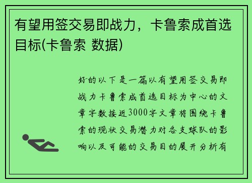 有望用签交易即战力，卡鲁索成首选目标(卡鲁索 数据)