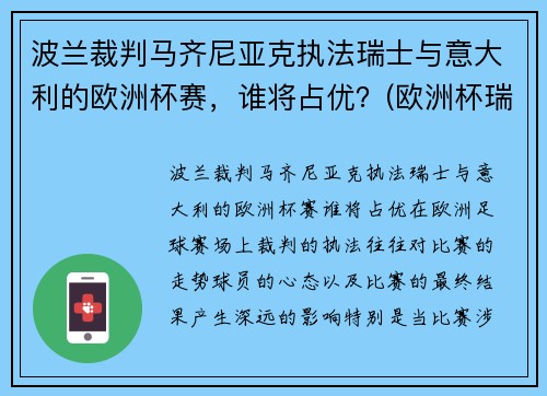 波兰裁判马齐尼亚克执法瑞士与意大利的欧洲杯赛，谁将占优？(欧洲杯瑞典波兰比赛场地)
