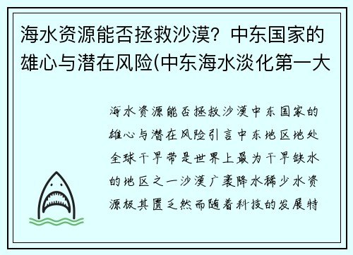 海水资源能否拯救沙漠？中东国家的雄心与潜在风险(中东海水淡化第一大国)