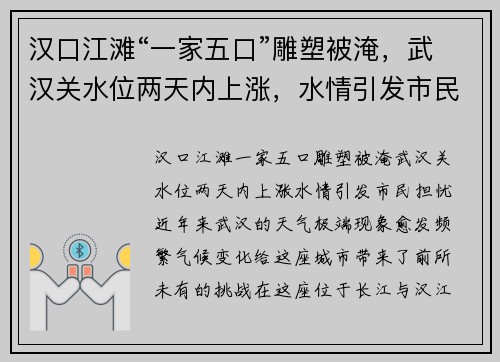 汉口江滩“一家五口”雕塑被淹，武汉关水位两天内上涨，水情引发市民担忧