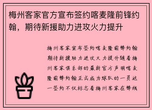 梅州客家官方宣布签约喀麦隆前锋约翰，期待新援助力进攻火力提升