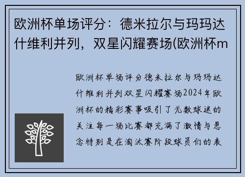 欧洲杯单场评分：德米拉尔与玛玛达什维利并列，双星闪耀赛场(欧洲杯m)