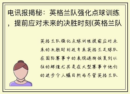 电讯报揭秘：英格兰队强化点球训练，提前应对未来的决胜时刻(英格兰队点球争议)