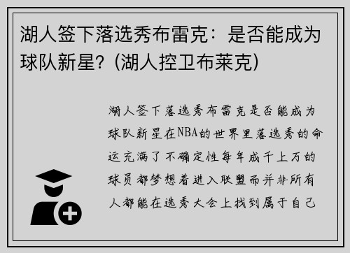 湖人签下落选秀布雷克：是否能成为球队新星？(湖人控卫布莱克)