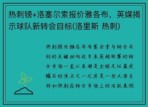 热刺镑+洛塞尔索报价雅各布，英媒揭示球队新转会目标(洛里斯 热刺)