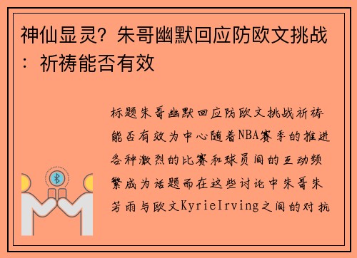 神仙显灵？朱哥幽默回应防欧文挑战：祈祷能否有效