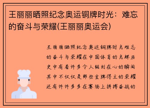 王丽丽晒照纪念奥运铜牌时光：难忘的奋斗与荣耀(王丽丽奥运会)