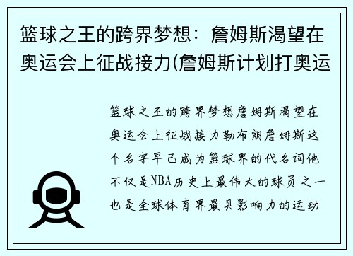 篮球之王的跨界梦想：詹姆斯渴望在奥运会上征战接力(詹姆斯计划打奥运)