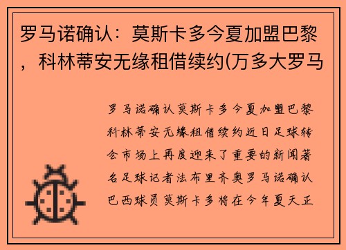 罗马诺确认：莫斯卡多今夏加盟巴黎，科林蒂安无缘租借续约(万多大罗马莫斯卡托酒)