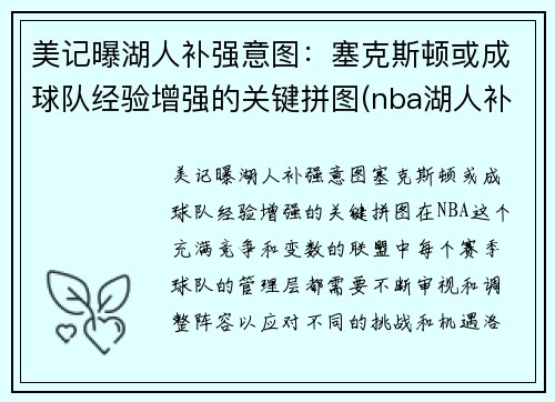 美记曝湖人补强意图：塞克斯顿或成球队经验增强的关键拼图(nba湖人补强)